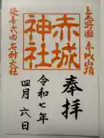 赤城神社(群馬県)