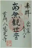 慈光禅寺(慈光寺)の御朱印