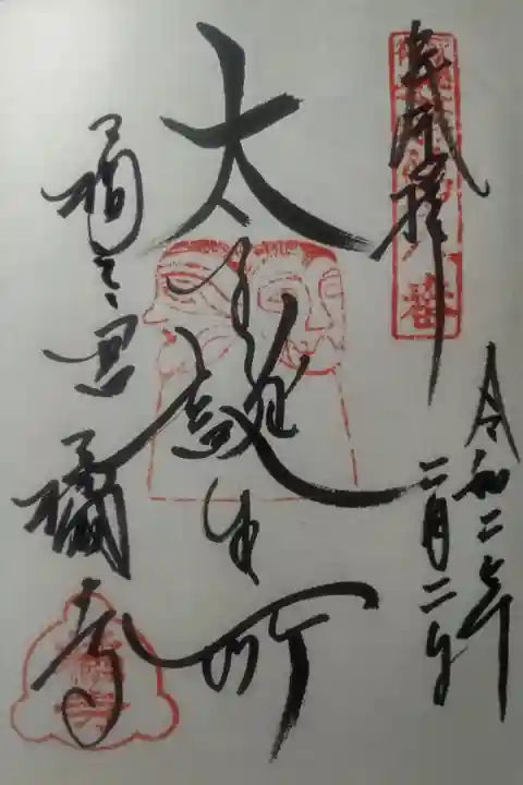 令和2年2月2日参拝