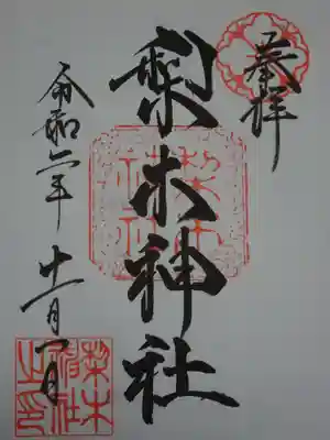 御朱印