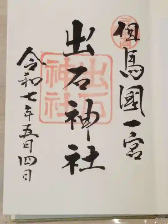 出石神社の御朱印