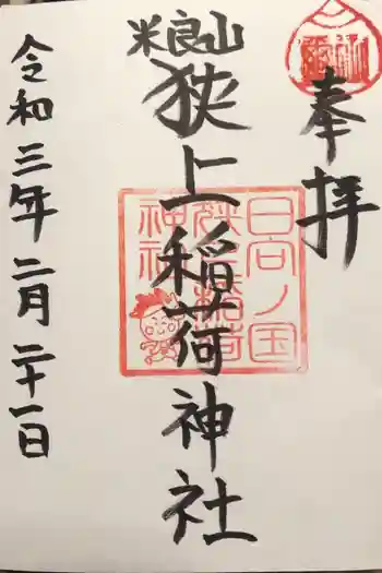 狭上稲荷神社の御朱印 2021年02月