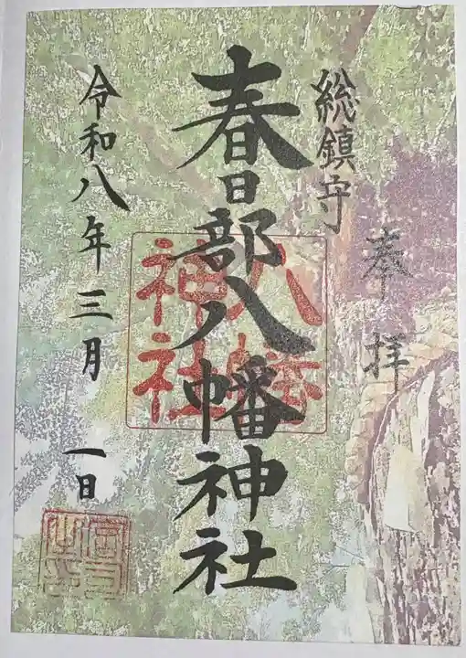 春日部八幡神社の御朱印