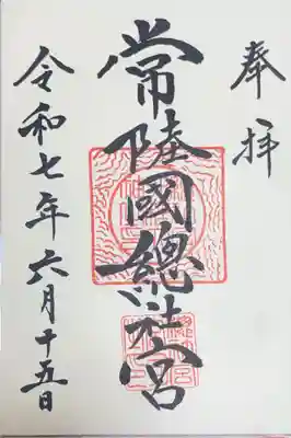 常陸國總社宮の御朱印