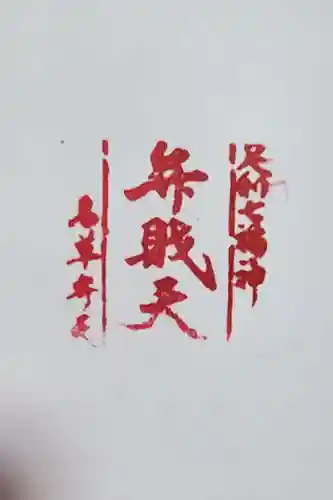 名草厳島神社の授与品その他