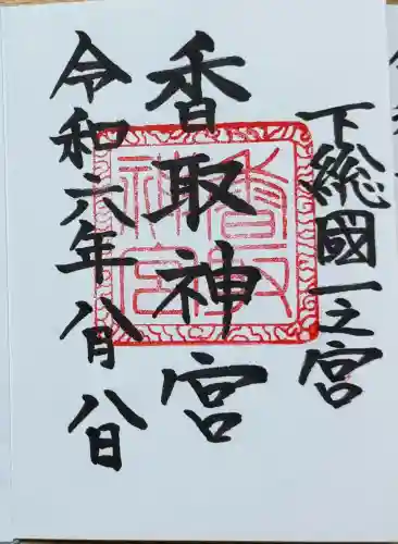 香取神宮の{uncategorized: "未分類", other: "その他", undefined: "問題あり", building: "その他建物", grave: "お墓", sacred_gate: "鳥居", guardian: "狛犬", statue: "像", buddha: "仏像", history: "歴史", nature: "自然", garden: "庭園", animal: "動物", pagoda: "塔", temizu: "手水舎", mountain_gate: "山門・神門", sanctuary: "本殿・本堂", subordinate: "末社・摂社", art: "芸術", scenery: "景色", jizo: "地蔵", ema: "絵馬", goshuin: "御朱印", omikuji: "おみくじ", items: "授与品その他", amulet: "お守り", goshuincho: "御朱印帳", eats: "食事", festival: "お祭り", votive_dance: "神楽", shichigosan: "七五三参", wedding: "結婚式", experience: "体験その他", initially: "初詣", around: "周辺", anti_infection: "感染症対策"}