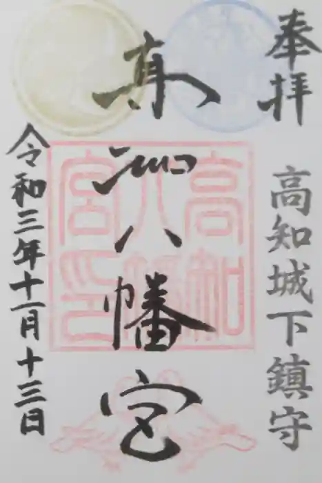 高知八幡宮の御朱印
