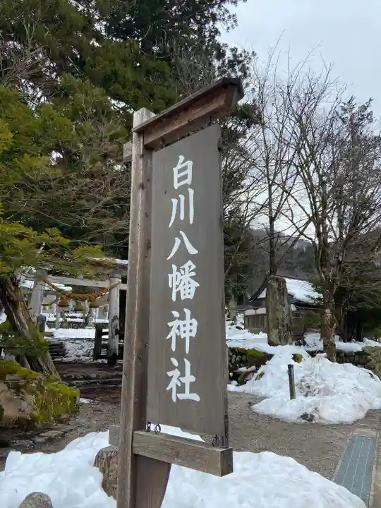 白川八幡神社のその他建物