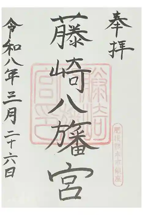 藤崎八旛宮の御朱印