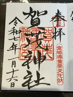 賀茂神社(宮城県)