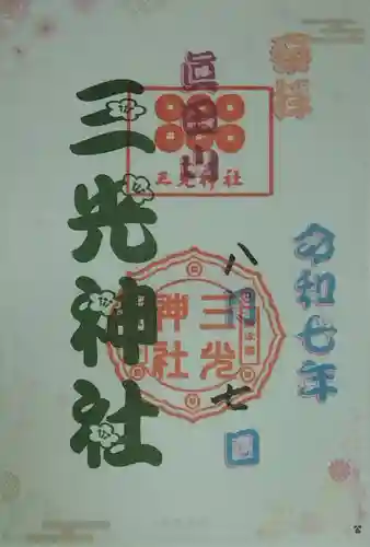 真田山 三光神社(大阪府)