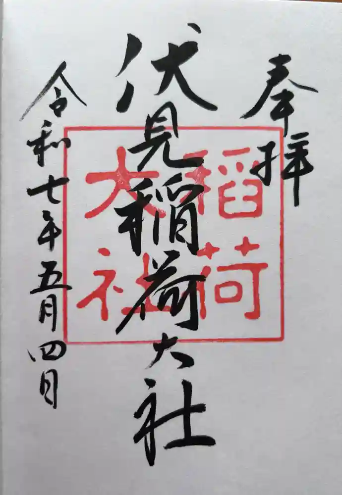 伏見稲荷大社の御朱印