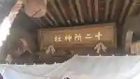 十二所神社(大子町大子)(茨城県)