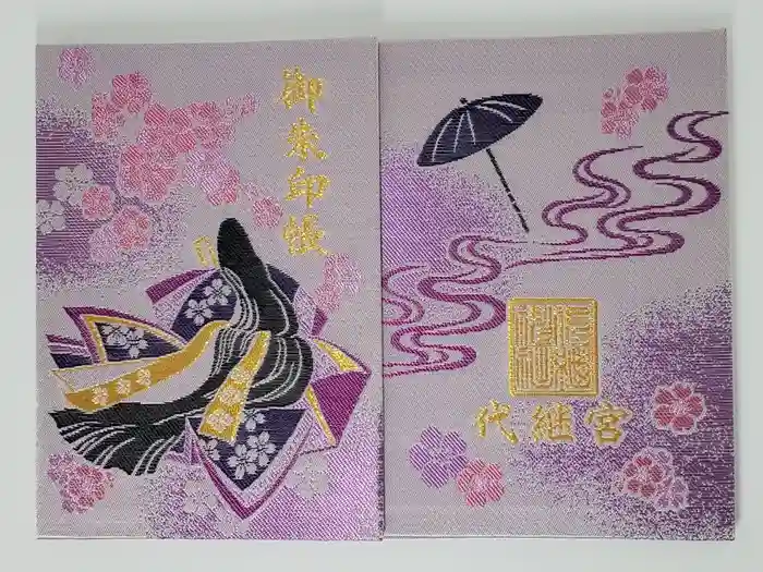 代継宮の御朱印帳