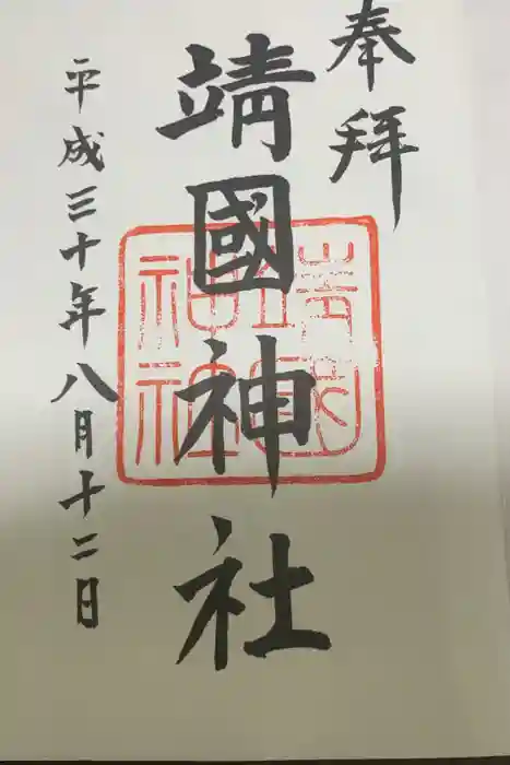 靖國神社の御朱印