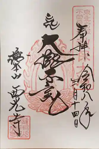 西光寺の御朱印