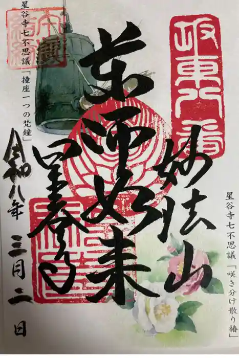 星谷寺の御朱印