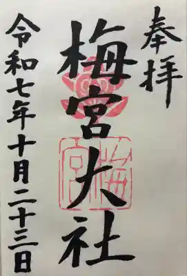 令和七年 御朱印（直書き）を頂きました🙏