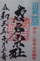 桑名宗社(春日神社)の御朱印