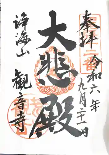 観音寺の御朱印