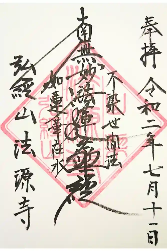 法源寺の御朱印