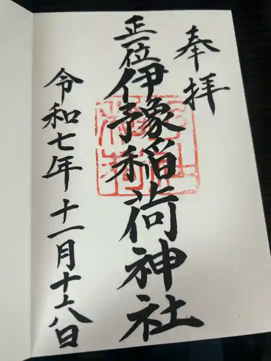 伊豫稲荷神社(愛媛県)