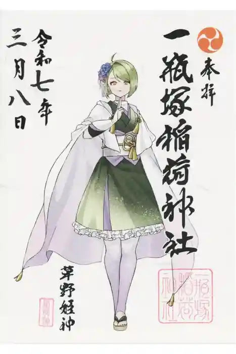 一瓶塚稲荷神社の御朱印