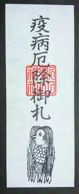 新田神社の授与品その他