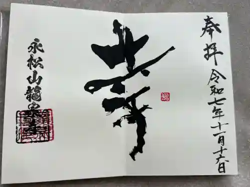 曹洞宗 永松山 龍泉寺(福島県)