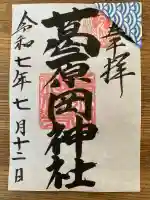 葛原岡神社の御朱印