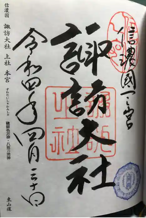 諏訪大社の御朱印