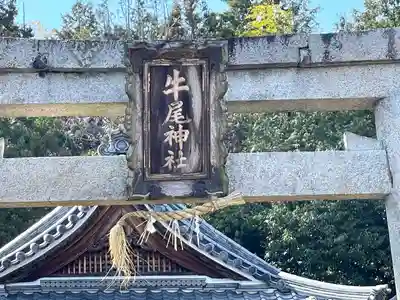 牛尾神社(滋賀県)