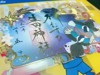 生田神社の御朱印 2025年07月