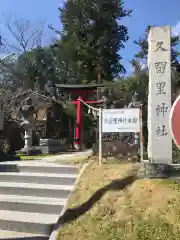 久留里神社の鳥居