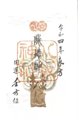 正月限定 恵方御朱印です