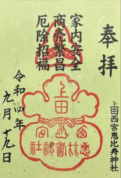 上田西宮恵比寿神社(上田大神宮境内社)(長野県)