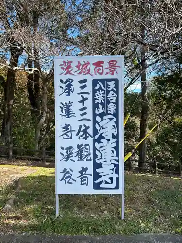 浄蓮寺(茨城県)
