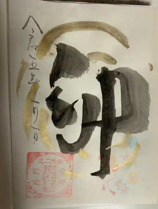 御厨神社の御朱印
