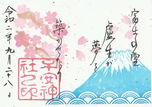 子安神社の御朱印