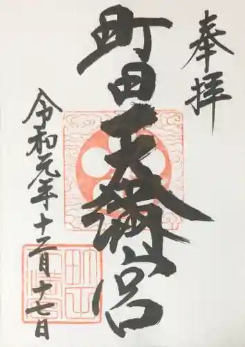 町田天満宮の御朱印