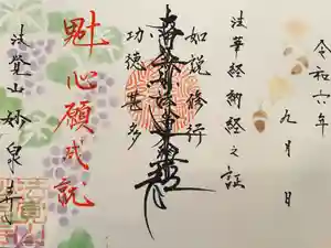 妙泉寺の御朱印(2024年09月24日(火) 23時46分37秒投稿)