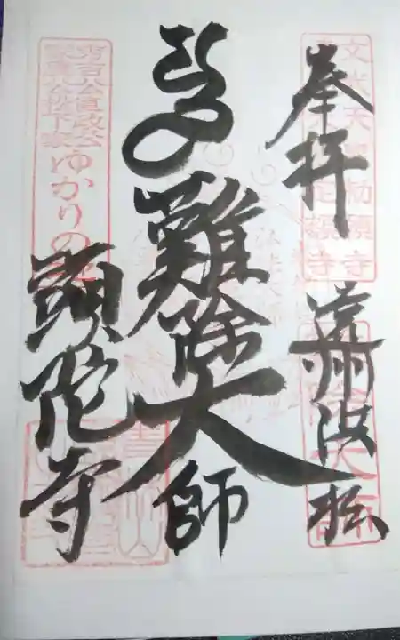 頭陀寺の御朱印