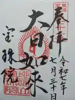 宝珠院の御朱印