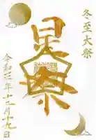 横浜御嶽神社の御朱印