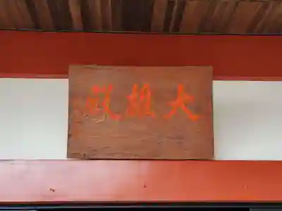 雷聲寺のその他建物