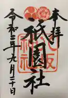 八坂神社(祇園さん)の御朱印