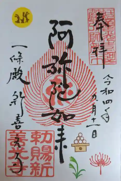 一條殿 新善光寺の御朱印