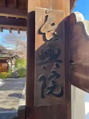 長興院(京都府)