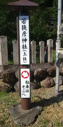 若狭彦神社（上社）の建物その他