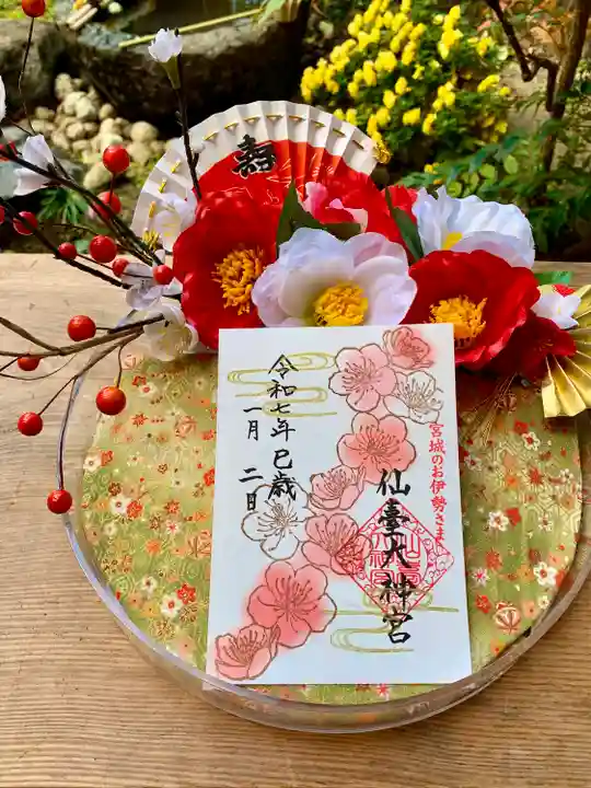 仙台大神宮の御朱印